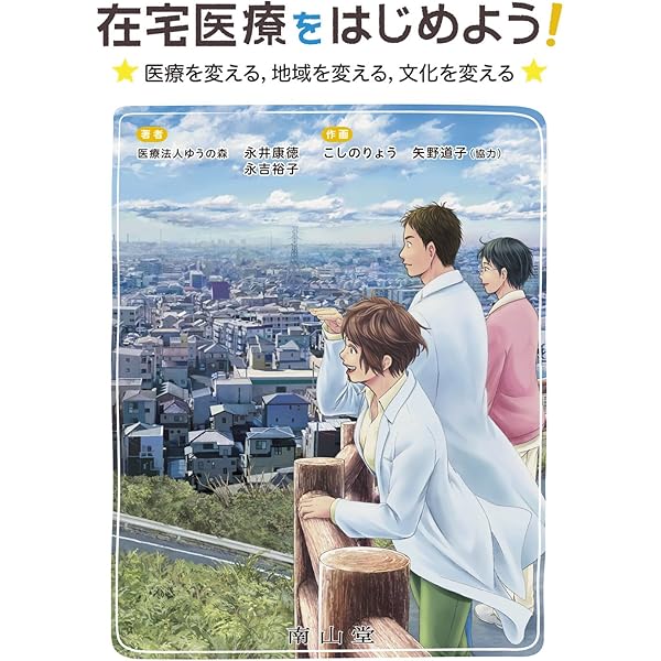 在宅医療 経営・実践テキスト | 荒木庸輔, 村上典由, 大石佳能子